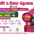 magalir urimai thogai apply online 2500